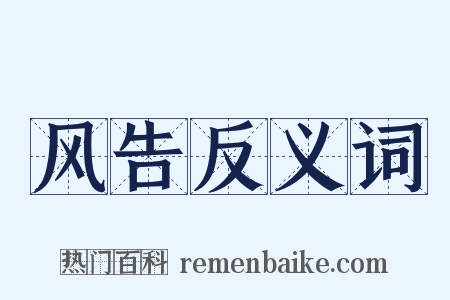 风告反义词是什么意思的图片